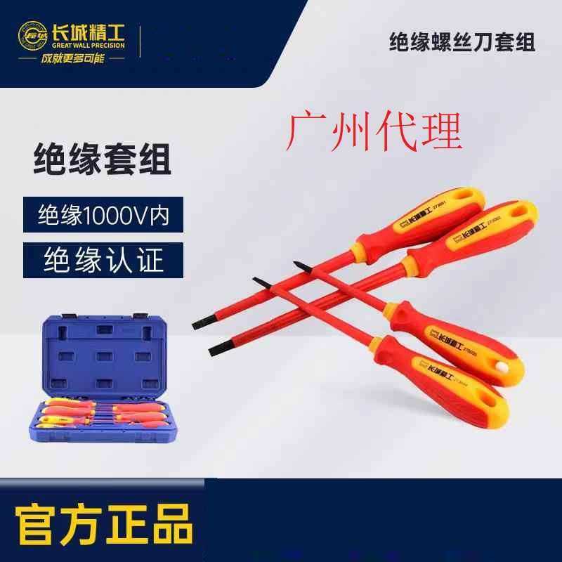 长城精工绝缘螺丝刀套装多功能电工VDE螺丝批家用起子改锥改刀7件