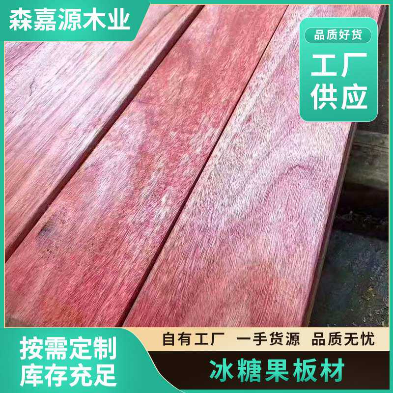 厂家直供冰糖果板材 海棠木板材  家具材 木质优良 规格齐全