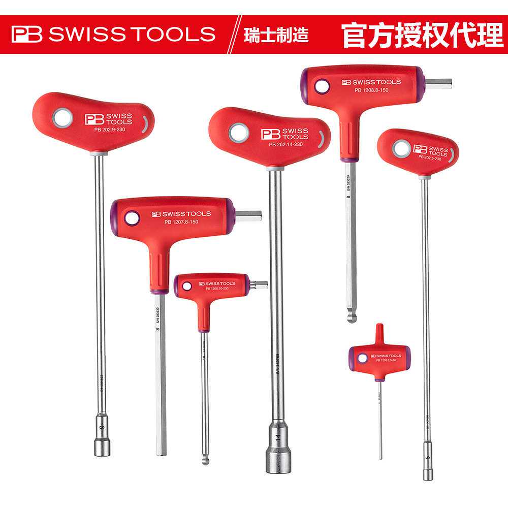 瑞士PB电工维修工具T型手柄扳手202/1206/7/8省力型螺丝刀高硬度