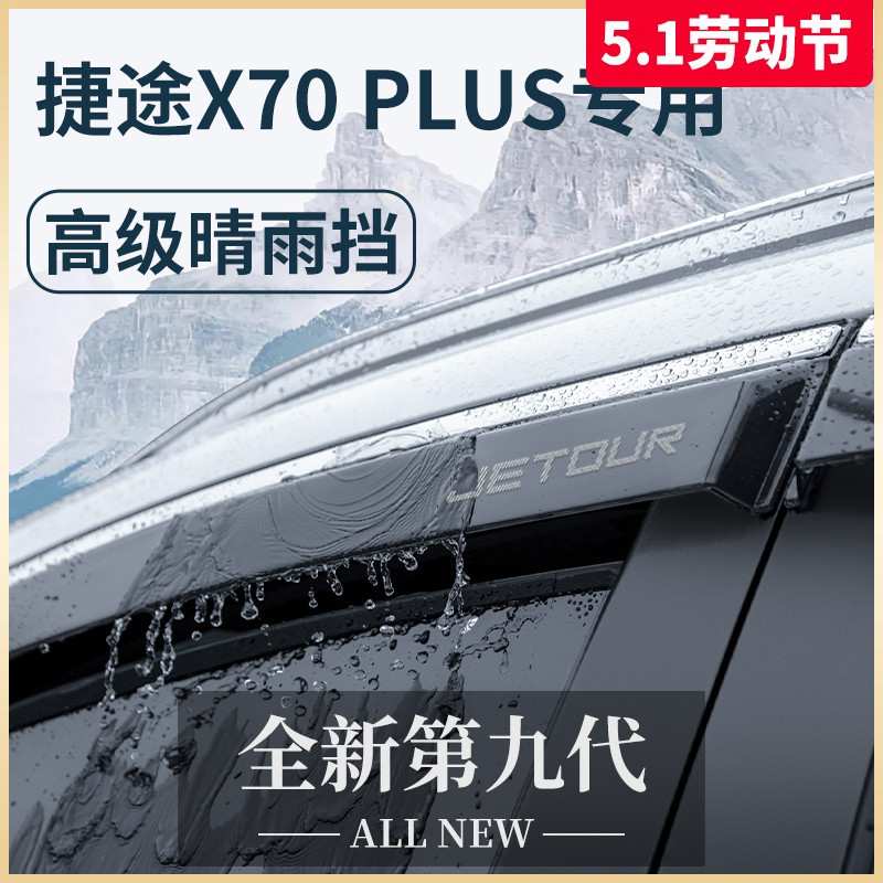 2023款奇瑞捷途X70PLUS汽车用品改装饰配件晴雨挡雨板车窗雨眉23