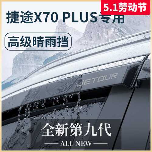 2023款奇瑞捷途X70PLUS汽车用品改装饰配件晴雨挡雨板车窗雨眉23