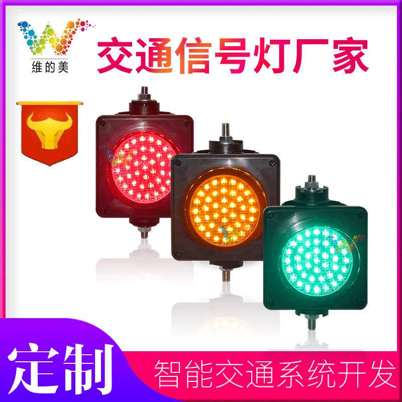 维的美100交通信号灯 LED红黄绿单/两/三灯信号灯 立柱教学红绿灯