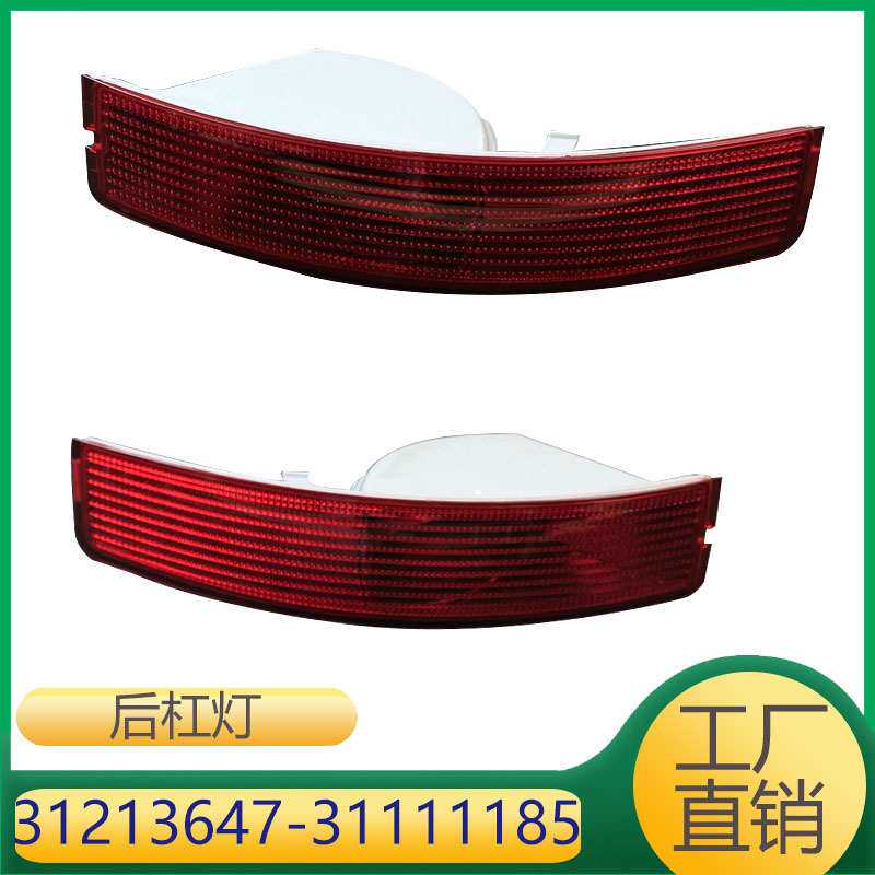 适用于沃尔沃XC90后保险杠灯后雾灯后杠装饰灯 31213647 31111185