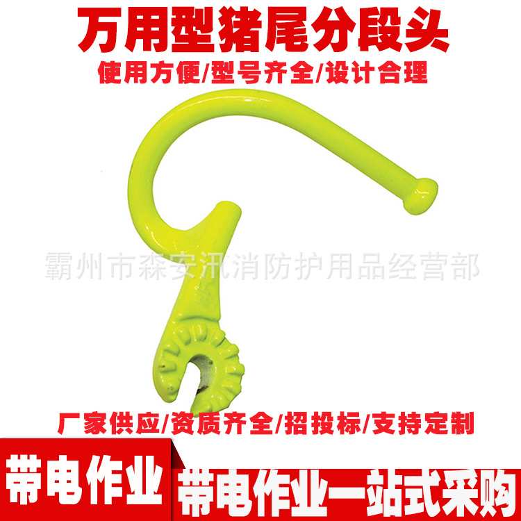 A10111荧光色多用型猪尾分段头 绝缘操作杆头 多用型分段头