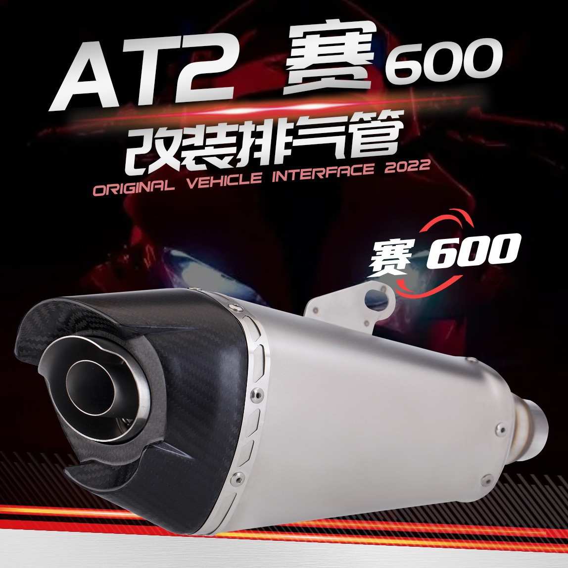 适用于钱江 赛600 改装排气管 赛600 AT2 尾段排气 原车接口尾段