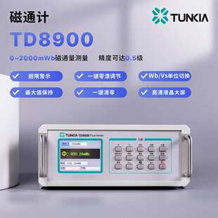 TD8900磁通计数字磁通表空间磁场磁通量测试仪工装赫姆霍兹线圈