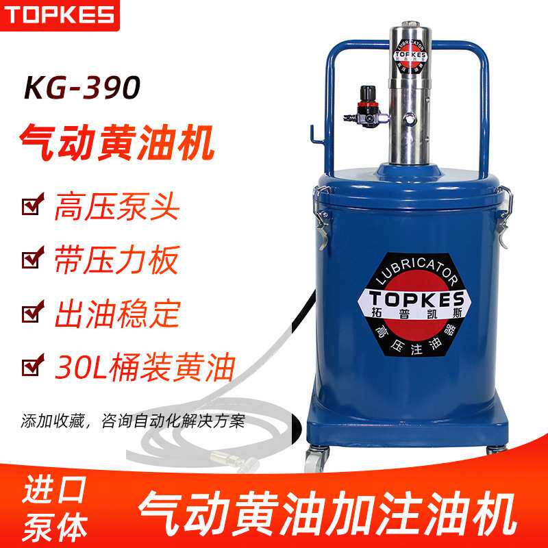 【拓普凯斯】KG-390气动黄油机气动注油机 挖掘机加油机30L黄油机