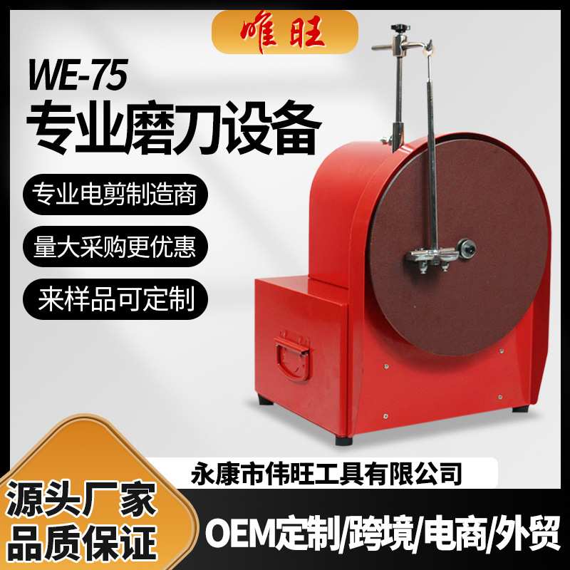 唯旺WE-75磨刀机电动羊毛剪刀片大功率动平衡跳动小研磨机磨刀器