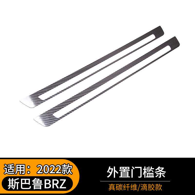 适用于22款斯巴鲁BRZ外置门槛条真碳纤维改装内饰保护配件贴