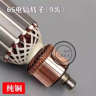 配65/75/80/85/95电镐转子7齿9齿定子线圈碳刷电镐 95大电镐配件
