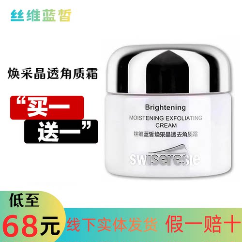 丝维蓝皙去角质霜清洁死皮污垢
