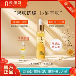 【热卖精油】欧薇妍菁纯双抗精粹油修护精华油缓解紧致抗皱保湿