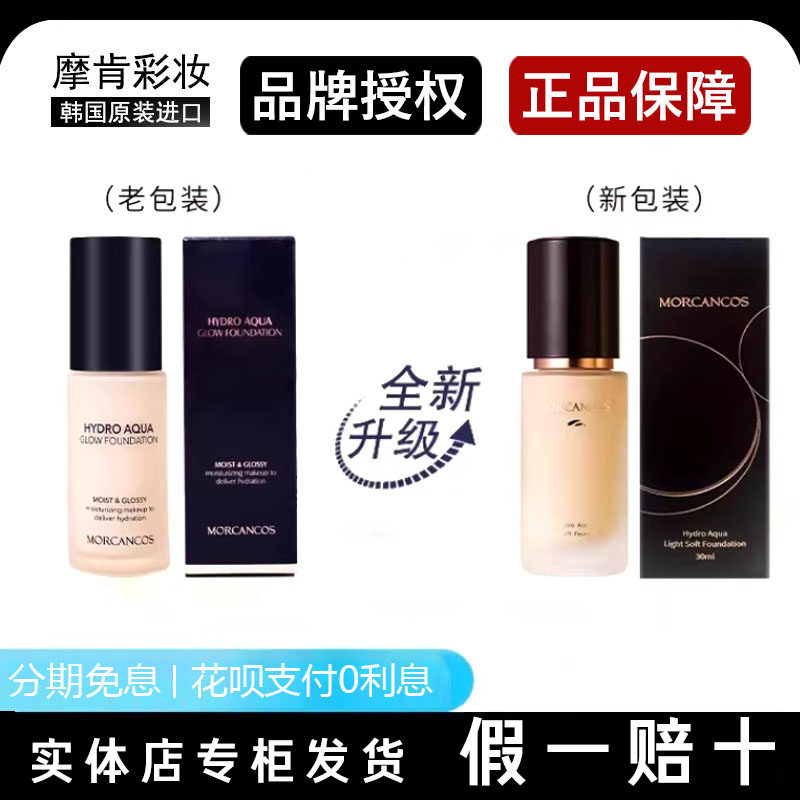 摩肯韩国进口彩妆水润沁透粉底液补水保湿遮瑕滋润服帖强裸妆