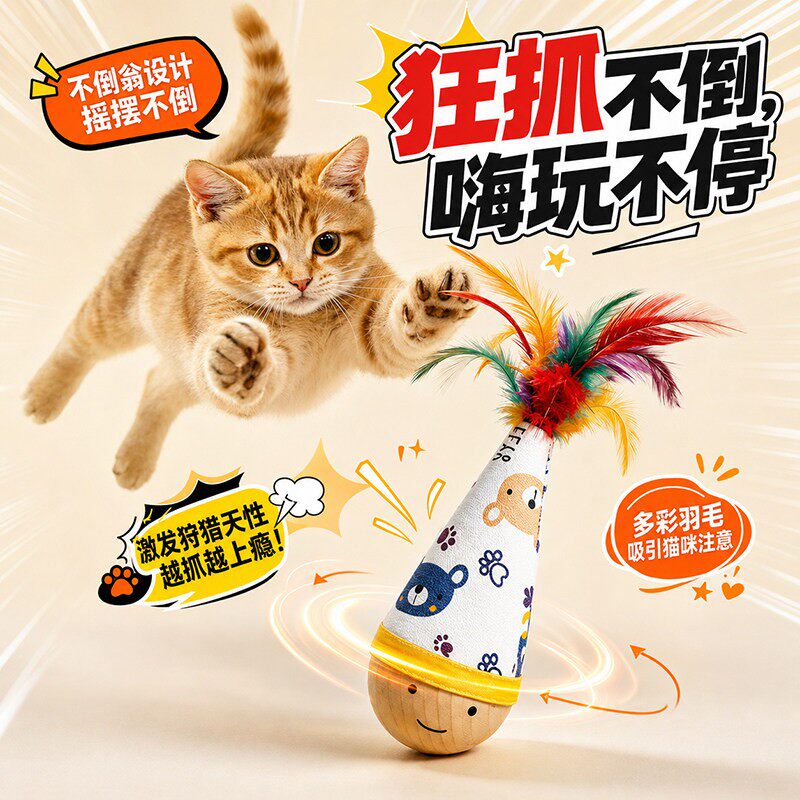 不倒翁猫咪玩具自嗨解闷神器消耗体力羽毛逗猫棒球小猫咪必备用品