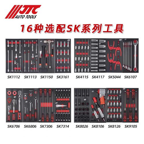 JTC汽修工具16类SK组套齐全