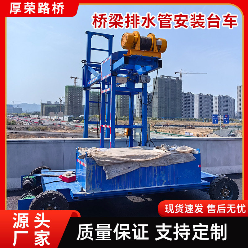 桥梁泄水管安装施工台车