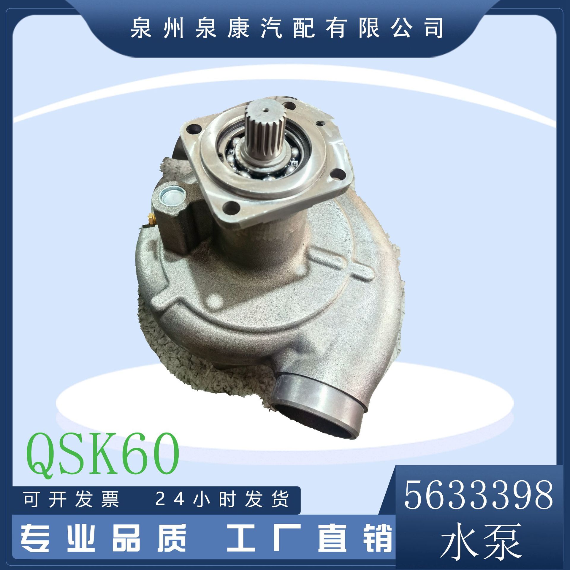 厂家直供发动机海水泵5633398