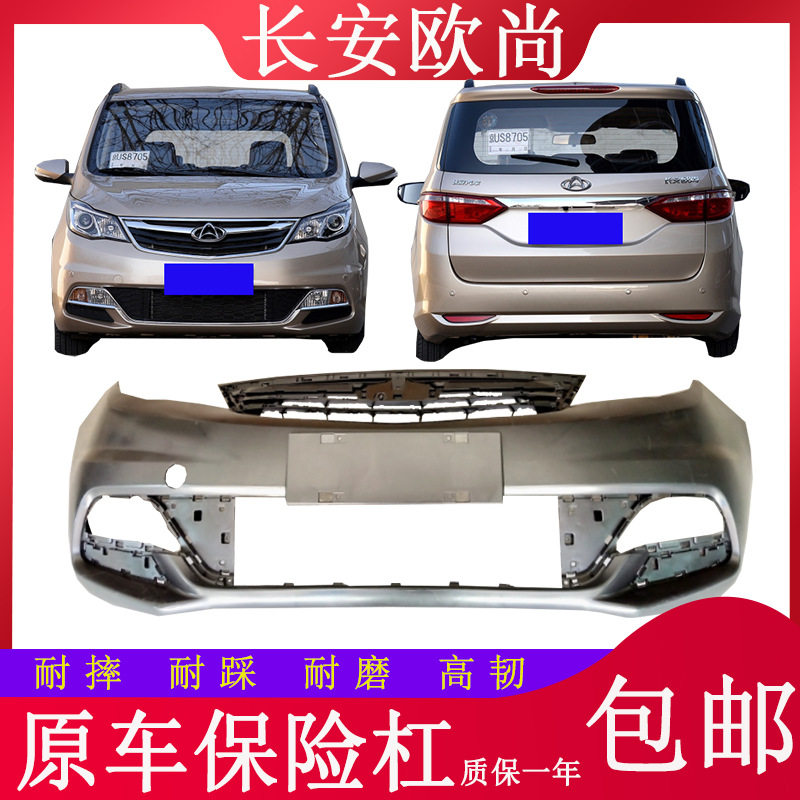 长安欧尚前后保险杠改装保护杠