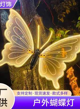 led户外发光蝴QAP蝶灯公园区观灯蝴蝶发光昆虫防水景动态景蝴蝶灯