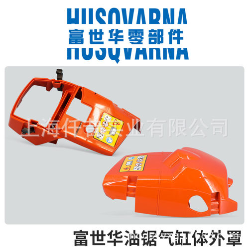 富世华Husqvarna气缸体外罩