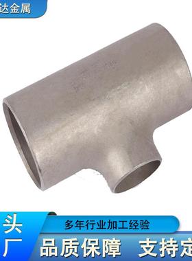 壁等径三通TJS等径异径大口径对焊三管件冲压厚三通瑞盛达金通属