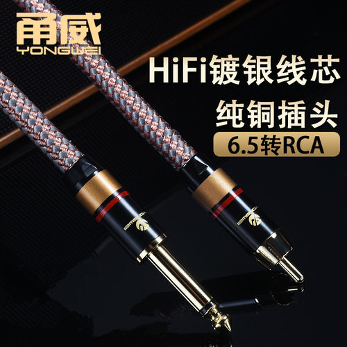 甬威镀银RCA莲花转6.35音频线