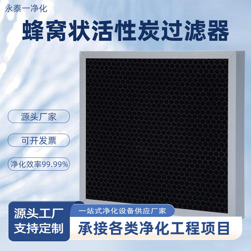 蜂窝活性炭板式除臭净化过滤器