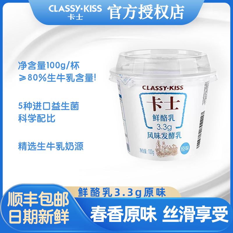 卡士3.3发酵乳100g酸奶益生菌酸牛奶孕妇儿童学生早餐奶原味杯装