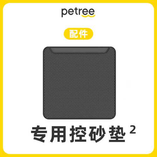 Petree自动猫砂盆二代专用 双层控砂垫猫砂垫