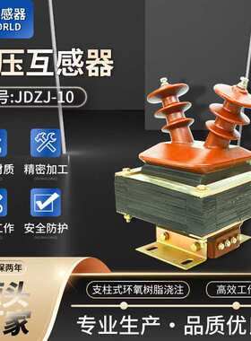 户外环氧树脂浇注全封闭二次绕组耐高温抗老化JDZJ-10高压互感器