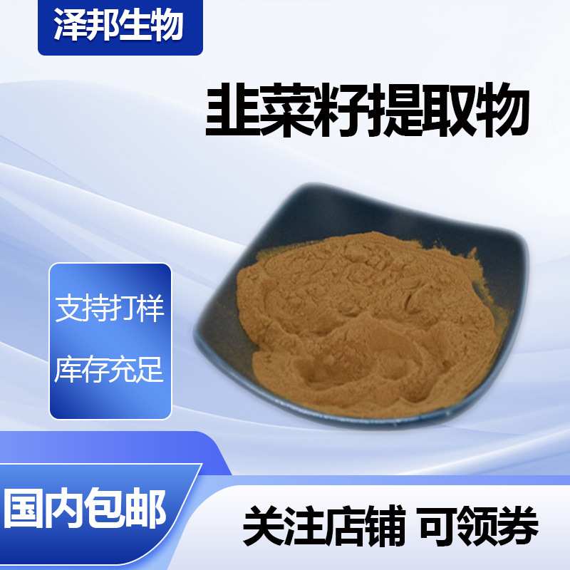 韭菜籽提取物水溶性韭菜籽粉韭菜籽浓缩粉现货包邮支持拿样