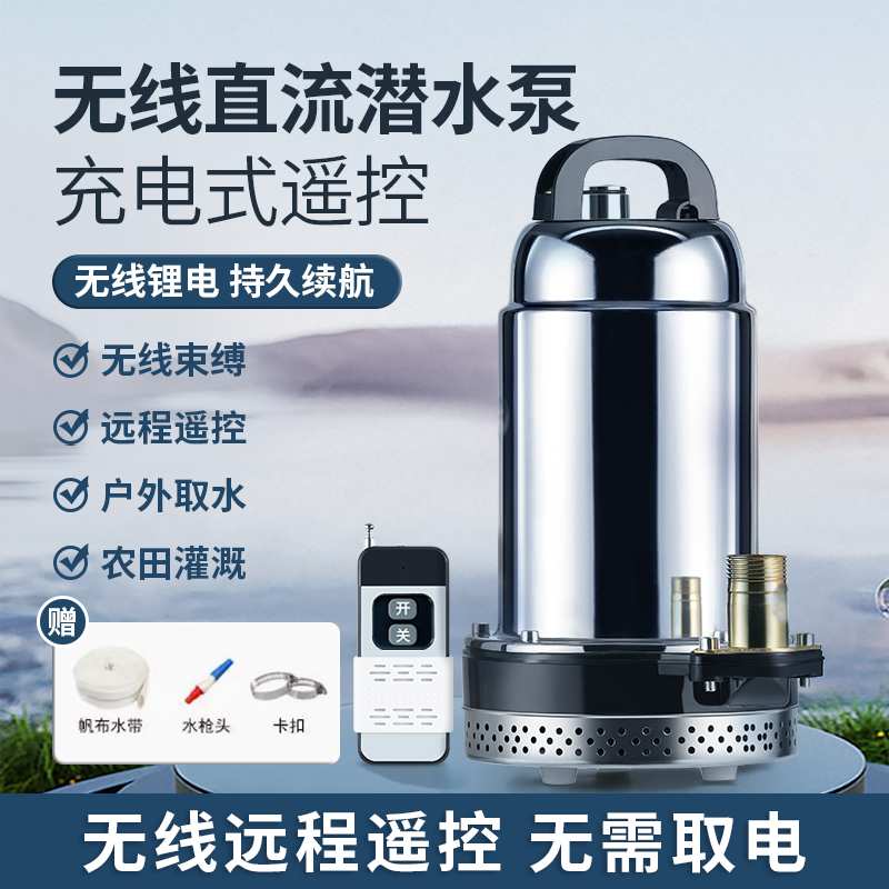 充电式潜水泵遥控无线直流泵12V浇菜排水农用灌溉浇地智能抽水泵