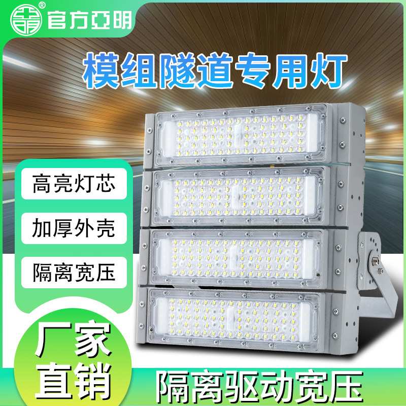 亚明LED模组投光灯隧道灯高杆灯户外工地防水高亮宽压隔离照明灯图片