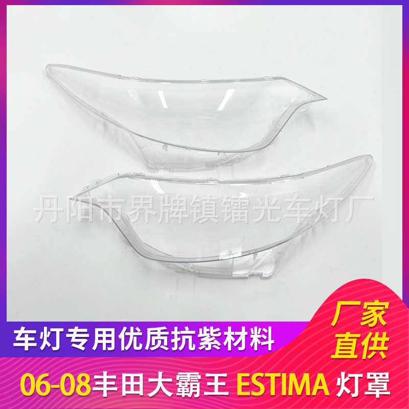 适用于丰田大霸王大灯罩06-08款ESTIMA大灯灯盖PC大灯面普瑞维亚