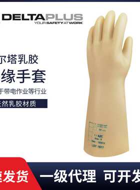 代尔塔GLE3带电作业30KV高低压维修26.5KV乳胶橡胶绝缘手套207004