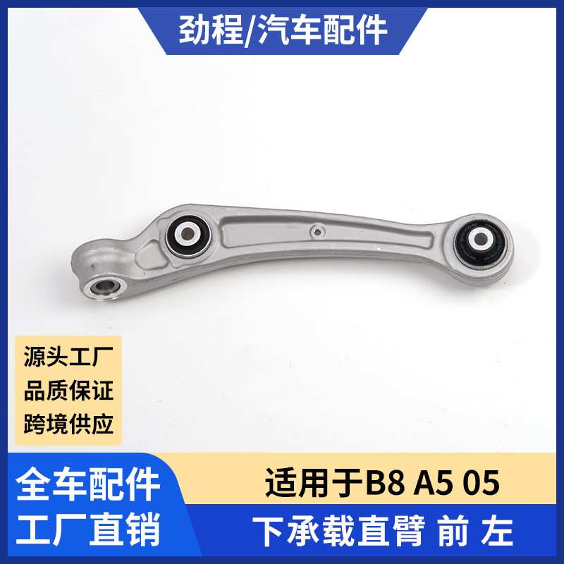 适用于奥迪控制臂B8A5 05套件直臂弯臂悬架控制臂铝摆臂汽车摆臂