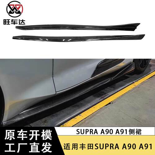 适用于丰田SUPRA A90 A91牛魔王碳纤维侧裙Vari款侧包围裙边改装