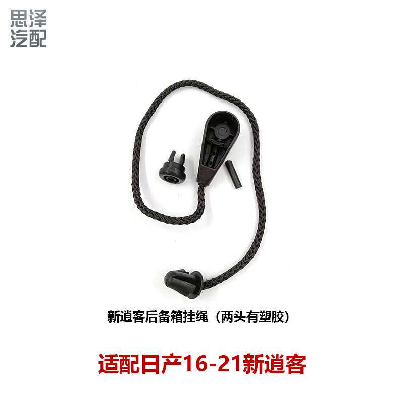 79965-DF30B-A233逍客后备箱搁物板绳子拉线挂绳79965-JE20A-A156