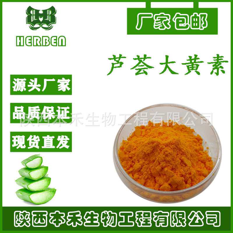 芦荟大黄素98%源头厂家现货供应 芦荟泻素另有芦荟大黄素50%本禾