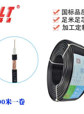 利路通同轴电缆 视频线SYV75-3(3C-2V)单股96网 监控线 现货供应