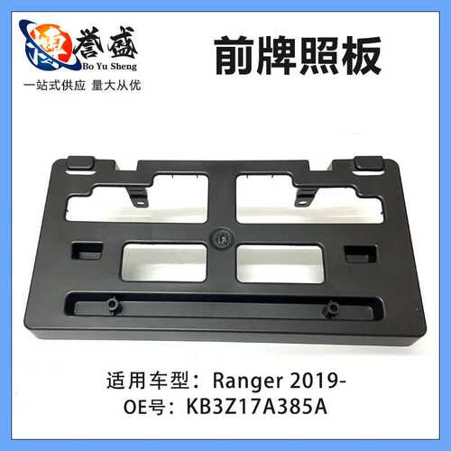 适用福特Ranger 19-24款 Front | FO1068176 KB3Z17A385A前牌照板