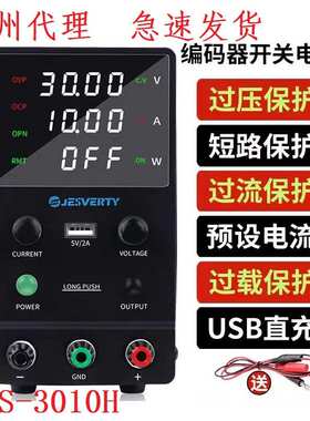 JESVERTY开关型直流稳压电源 SPS-3010H 数控可调30V 5A10A高精度