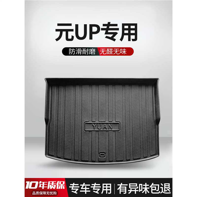 适用比亚迪元UP后备箱垫车内装饰用品专用内饰改装配件汽车尾箱垫