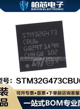 STM32G473CBU6 STM32G473封装QFN48 嵌入式芯片 原装现货