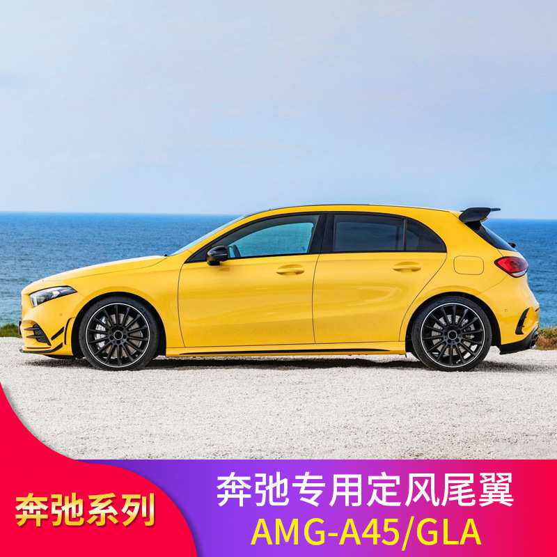 适用于奔驰A级W177 W176尾翼免打孔改装AMG-A45款尾翼定风翼