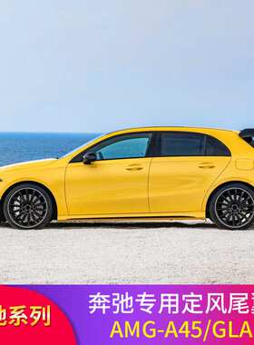 适用于奔驰A级W177 W176尾翼免打孔改装AMG-A45款尾翼定风翼