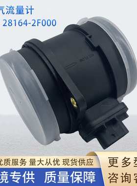 28164-2F000空气流量计传感器9021050001 281642F000适用现代