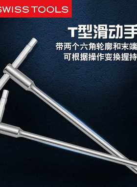 瑞士PB内六角扳手进口滑行柄加硬T型多用途平头螺丝刀扳手1204