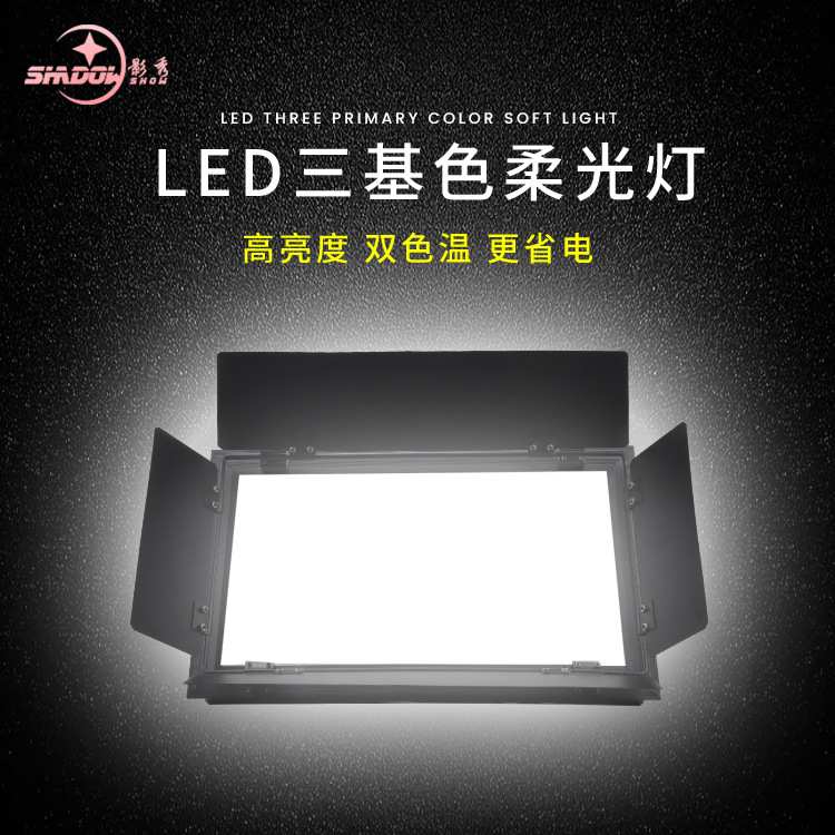 LED三基色会议灯舞台灯光演出灯面光灯平板灯演播厅照明灯柔光灯