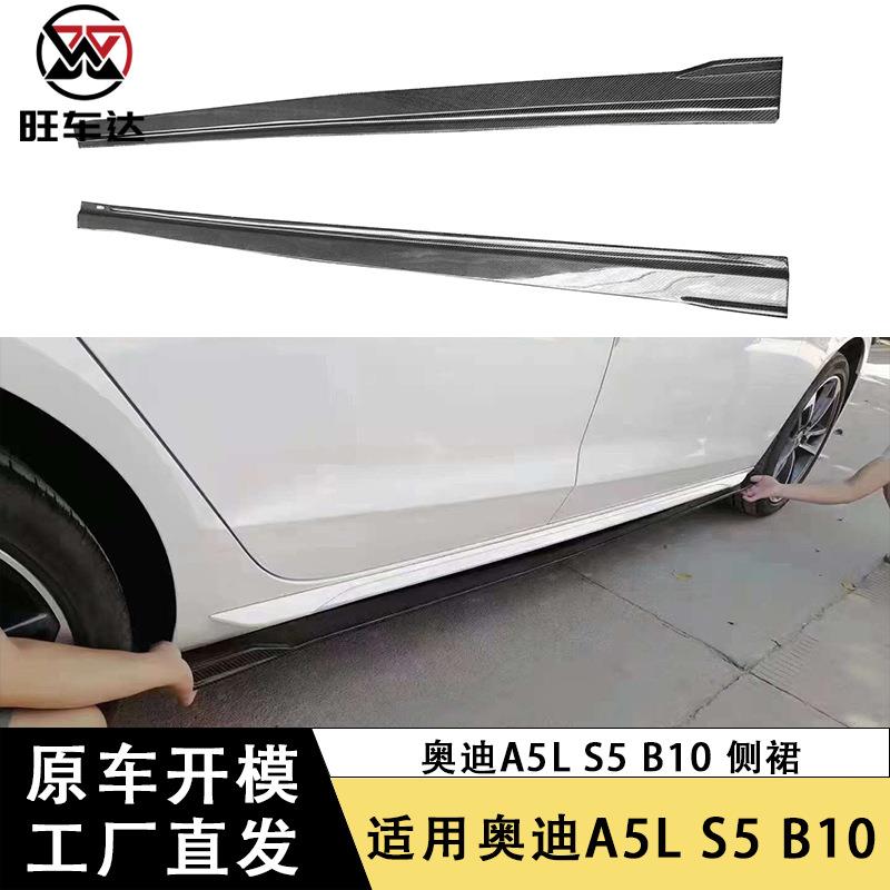 适用于奥迪A5L S5 B10 碳纤维侧裙包围裙边车身套件改装汽车配件